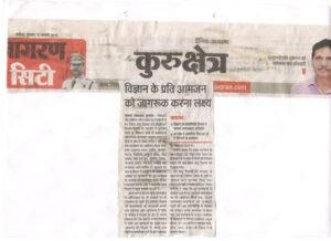 विज्ञान के प्रति आमजन को जागरूक करना आवश्यक