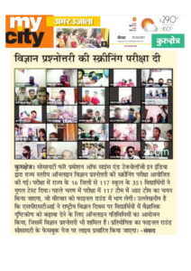 विज्ञान प्रश्नोत्तरी की स्क्रीनिंग परीक्षा दी