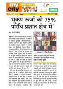 भूकंप ऊर्जा की 75% परिधि प्रशांत क्षेत्र में – प्रो. गुप्ता