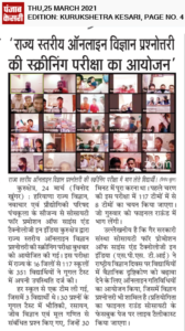 राज्य स्तरीय विज्ञान प्रश्नोत्तरी की स्क्रीनिंग परीक्षा का आयोजन