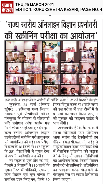 राज्य स्तरीय विज्ञान प्रश्नोत्तरी की स्क्रीनिंग परीक्षा का आयोजन