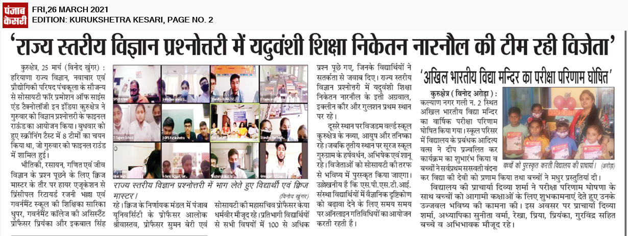 राज्य स्तरीय विज्ञान प्रश्नोत्तरी में यदुवंशी शिक्षा निकेतन नारनौल की टीम रही विजेता