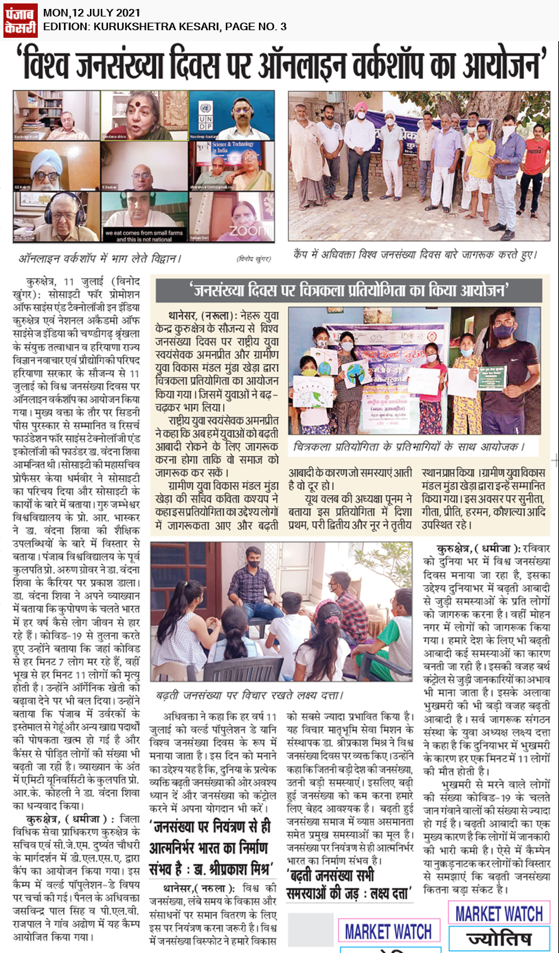 विश्व जनसंख्या दिवस पर ऑनलाइन वर्कशॉप का आयोजन