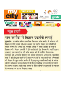 गांव कमोदा में विज्ञान प्रदर्शनी लगाई