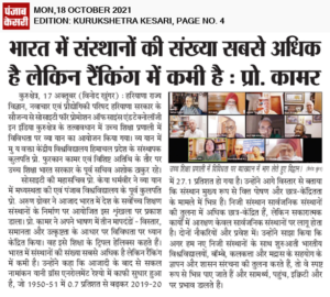 भारत मे संस्थानों की संख्या सबसे अधिक लेकिन रैंकिंग में कमी – प्रोफेसर फुरकान कामर