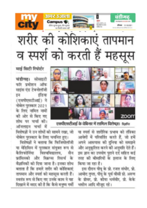 शरीर की कोशिकाएं तापमान व स्पर्श को कराती हैं महसूस