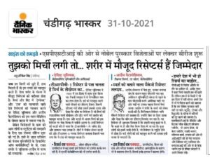 तुझको मिर्ची लगी तो – शरीर में मौजूद रिसेप्टर्स हैं जिम्मेदार