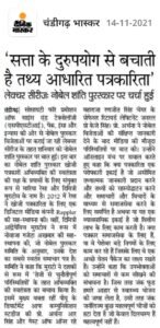 सत्ता के दुरुपयोग से बचाती है तथ्य आधारित पत्रकारिता