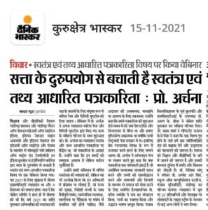 सत्ता के दुरुपयोग से बचाती है तथ्य आधारित पत्रकारिता